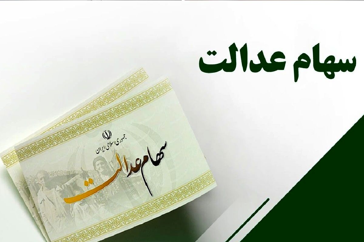 سهام عدالت