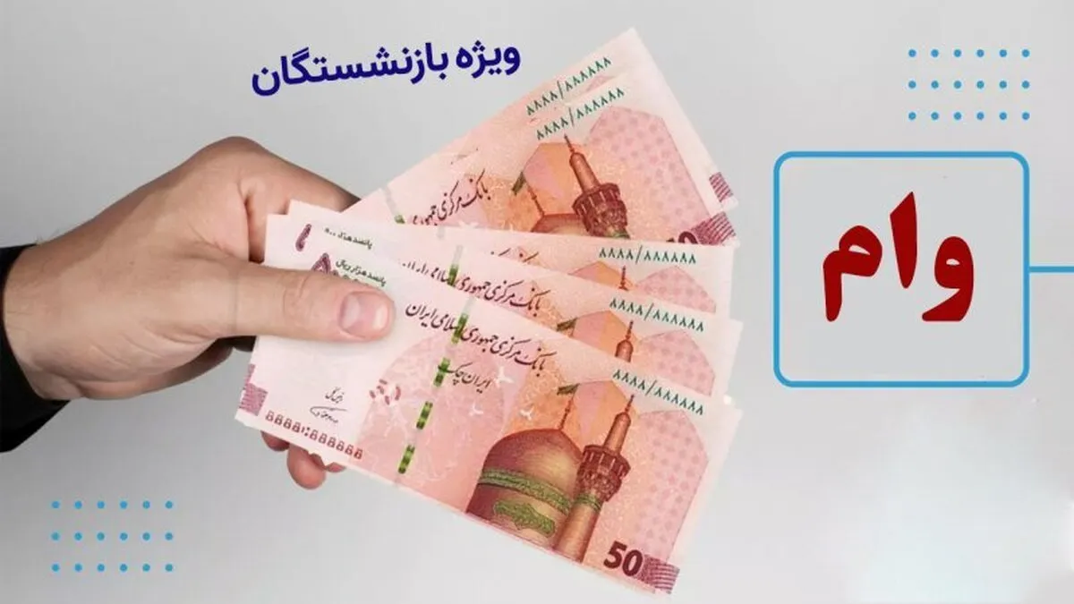 وام بازنشستگان تأمین اجتماعی