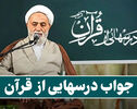 پاسخ سوالات مسابقه درس هایی از قرآن پنجشنبه ۳۰ مهر ۱۴۰۵