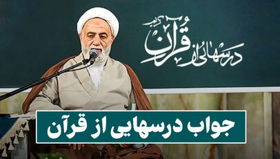 پاسخ سوالات مسابقه درس هایی از قرآن پنجشنبه ۳۰ مهر ۱۴۰۵