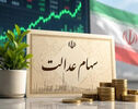 آخرین وضعیت جاماندگان سهام عدالت؛ سهام عدالت به جاماندگان نمی‌رسد؟
