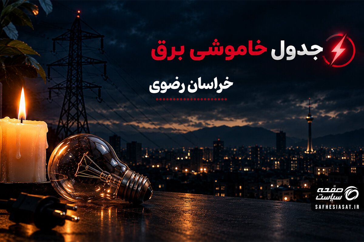 جدول خاموشی برق خراسان رضوی یکشنبه 22 شهریور1405؛ برنامه قطعی برق مشهد و شهرهای استان