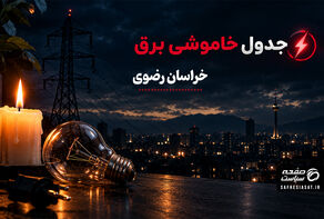 جدول خاموشی برق خراسان رضوی یکشنبه 22 شهریور1405؛ برنامه قطعی برق مشهد و شهرهای استان