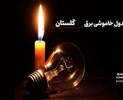 جدول قطعی برق گلستان چهارشنبه ۱۴ مرداد ۱۴۰۵ + لیست مناطق و ساعات خاموشی