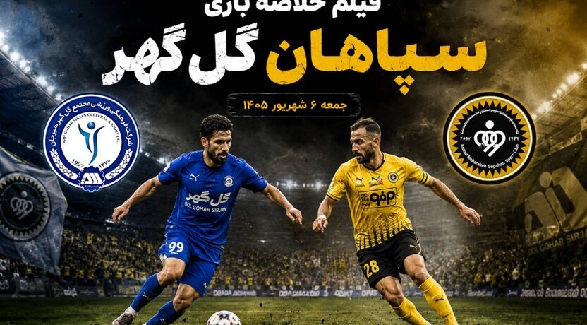 فیلم خلاصه بازی سپاهان - گل‌گهر جمعه 6 شهریور 1405+ گزارش بازی