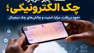 همه چیز درباره چک الکترونیکی؛ نحوه دریافت، مزایا، امنیت و چالش‌های چک دیجیتال