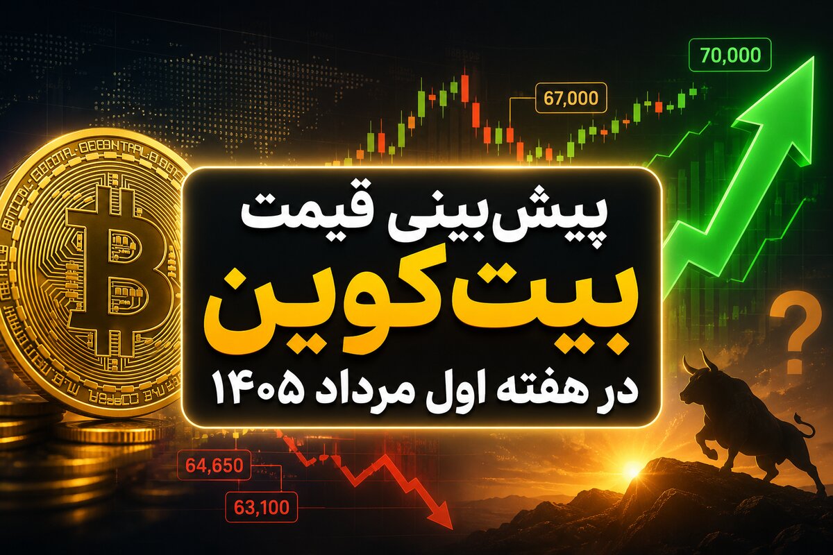 پیش‌بینی قیمت بیت‌کوین در هفته اول مرداد ۱۴۰۵؛ آیا BTC آماده فتح ۷۰ هزار دلار است؟