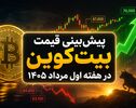 پیش‌بینی قیمت بیت‌کوین در هفته اول مرداد ۱۴۰۵؛ آیا BTC آماده فتح ۷۰ هزار دلار است؟