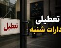 آیا ادارات چهارمحال و بختیاری در شنبه ۷ شهریور تعطیل است؟
