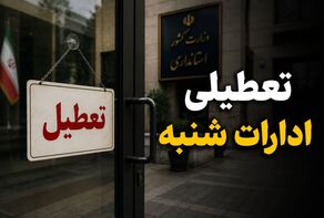 آیا ادارات چهارمحال و بختیاری در شنبه ۷ شهریور تعطیل است؟