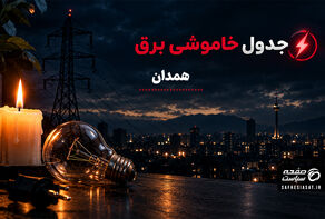 جدول قطعی برق همدان فردا پنج شنبه 26 شهریور 1405 | برنامه خاموشی مناطق همدان
