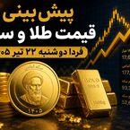 پیش‌بینی قیمت طلا و سکه فردا دوشنبه ۲۲ تیر ۱۴۰۵ | بازار در انتظار جهت‌گیری دلار و اونس جهانی