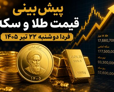 پیش‌بینی قیمت طلا و سکه فردا دوشنبه ۲۲ تیر ۱۴۰۵ | بازار در انتظار جهت‌گیری دلار و اونس جهانی
