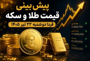 پیش‌بینی قیمت طلا و سکه فردا دوشنبه ۲۲ تیر ۱۴۰۵ | بازار در انتظار جهت‌گیری دلار و اونس جهانی