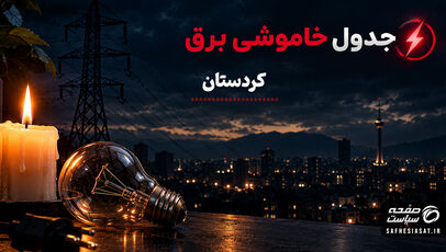 جدول قطعی برق کردستان  فردا دوشنبه 23 شهریور 1405 | برنامه خاموشی کردستان