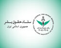ستاد حقوق بشر حملات آمریکا به ایران را نقض آشکار منشور ملل متحد و حقوق بین‌الملل دانست