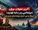 آخرین تحولات جنگ؛ دیپلماسی زیر سایه تهدید؛ آمریکا مدعی اخراج دیپلمات‌های ایران شد