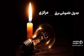 جدول خاموشی برق استان مرکزی امروز شنبه ۱۰ مرداد ۱۴۰۵
