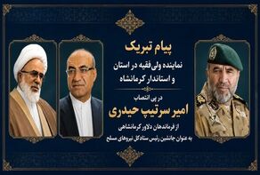 پیام تبریک مسئولان کرمانشاه به امیر حیدری برای انتصاب در ستاد کل نیروهای مسلح