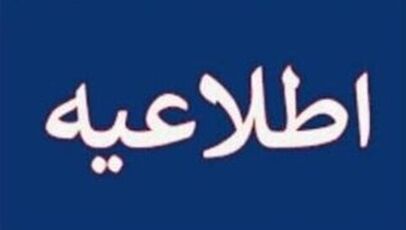 آیا مدارس و ادارات کرمان فردا سه‌شنبه ۲۱ مهر ۱۴۰۵ تعطیل است؟
