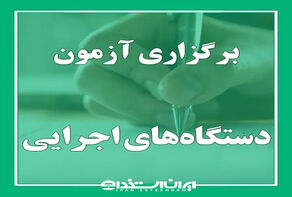 آزمون چهاردهم فراگیر در راه است؛ اعلام سهم بهزیستی از آزمون استخدامی فراگیر