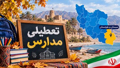 وضعیت تعطیلی مدارس سیستان و بلوچستان شنبه ۹ آبان ۱۴۰۵