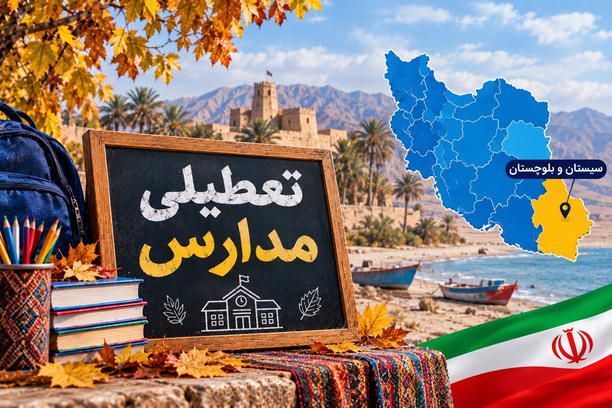وضعیت تعطیلی مدارس سیستان و بلوچستان شنبه ۹ آبان ۱۴۰۵