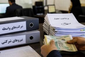 واریز مستقیم حقوق نیروهای شرکتی در راه است؟