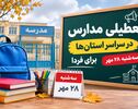 تعطیلی مدارس تهران فردا سه‌شنبه ۲۸ مهر ۱۴۰۵؛ آیا کلاس‌ها مجازی می‌شود؟