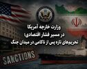 وزارت خارجه آمریکا در مسیر فشار اقتصادی؛ تحریم‌های تازه پس از ناکامی در میدان جنگ