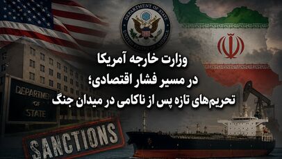 وزارت خارجه آمریکا در مسیر فشار اقتصادی؛ تحریم‌های تازه پس از ناکامی در میدان جنگ
