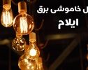 قطعی برق ایلام فردا پنج‌شنبه ۳۰ مهر ۱۴۰۵؛ زمان خاموشی‌ها را از کجا ببینیم؟