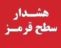 این استان وارد وضعیت قرمز دمای هوا می‌شود