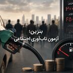 بنزین؛ آزمون تاب‌آوری اجتماعی
