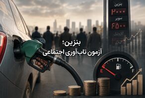 بنزین؛ آزمون تاب‌آوری اجتماعی