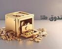 رکورد تازه ورود سرمایه به صندوق‌های طلا؛ چهارمین روز پیاپی ادامه یافت