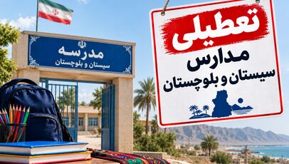تعطیلی مدارس سیستان و بلوچستان فردا دوشنبه ۴ آبان ۱۴۰۵