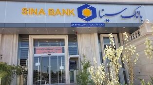اسامی شعب کشیک بانک سینا پنجشنبه ۲۳ مهر ۱۴۰۵؛ ساعت کاری و شماره تماس