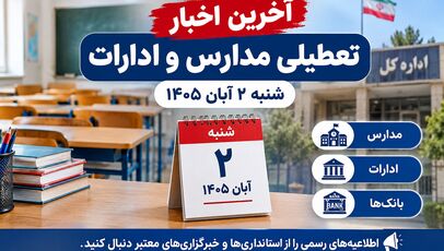 آخرین اخبار تعطیلی مدارس و ادارات استان‌ها شنبه ۲ آبان ۱۴۰۵
