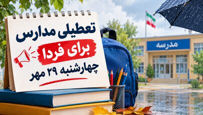 تعطیلی مدارس کرمان فردا چهارشنبه ۲۹ مهر ۱۴۰۵؛ آخرین وضعیت اعلام شد