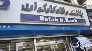 ساعت کاری بانک رفاه کارگران پنجشنبه ۲۳ مهر ۱۴۰۵؛ شعب از چه ساعتی باز هستند؟