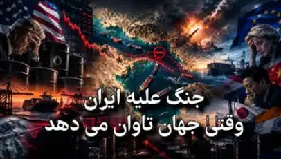 هزینه جهانی جنگ ایران؛ از صف سوخت تا گرانی انرژی