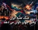 هزینه جهانی جنگ ایران؛ از صف سوخت تا گرانی انرژی