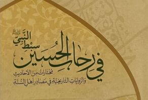 رونمایی از کتاب «فی رحاب الحسین سبط النبی» در کربلا

