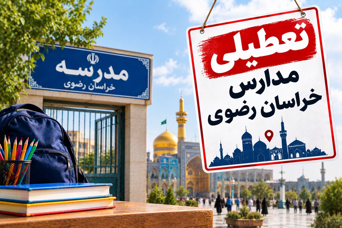 تعطیلی مدارس خراسان رضوی فردا دوشنبه ۴ آبان ۱۴۰۵؛ آخرین وضعیت مشهد و شهرستان‌ها