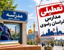 تعطیلی مدارس خراسان رضوی فردا دوشنبه ۴ آبان ۱۴۰۵؛ آخرین وضعیت مشهد و شهرستان‌ها