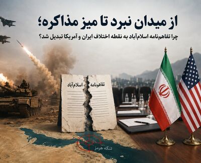 از میدان نبرد تا میز مذاکره؛ چرا تفاهم‌نامه اسلام‌آباد به نقطه اختلاف ایران و آمریکا تبدیل شد؟