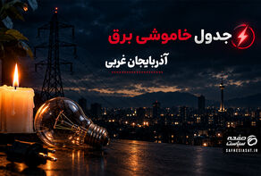 جدول خاموشی برق آذربایجان غربی یکشنبه22 شهریور 1405؛ برنامه قطعی برق ارومیه و شهرهای استان