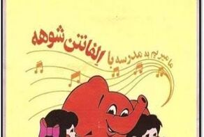 ما می‌ریم به مدرسه، با «الفانتن شوخه»