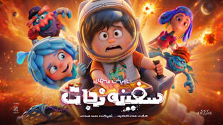 رونمایی از نخستین آنونس انیمیشن سینمایی «نبرد با خرچنگ»